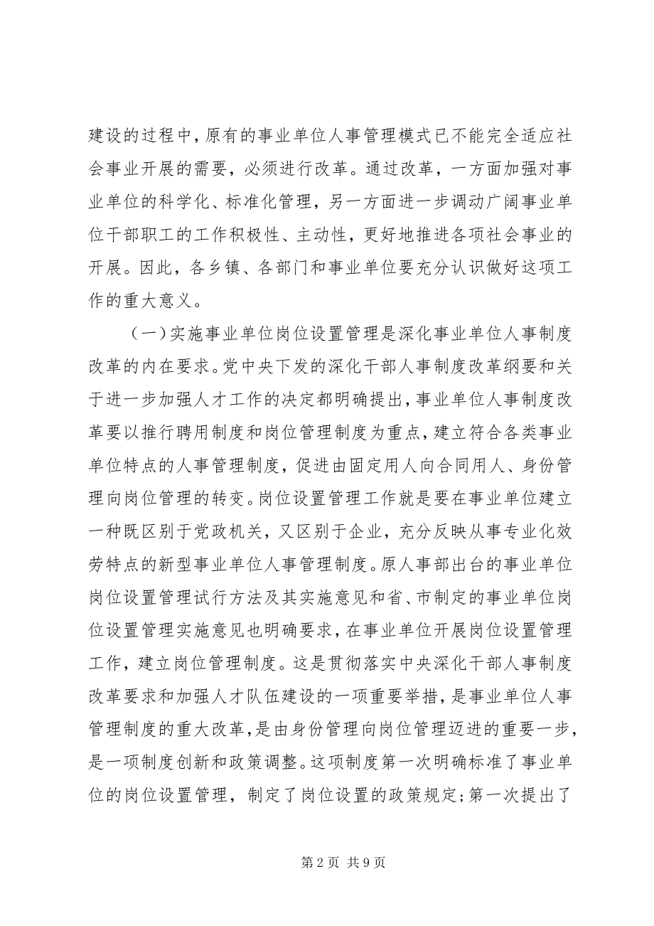 2023年在全县事业单位岗位设置管理工作动员大会上的致辞.docx_第2页