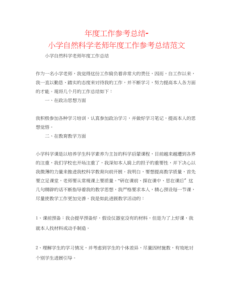 2023年度工作总结小学自然科学教师度工作总结范文.docx_第1页