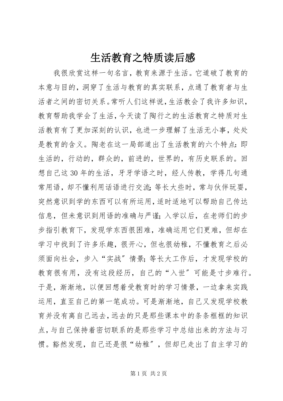 2023年生活教育之特质读后感.docx_第1页