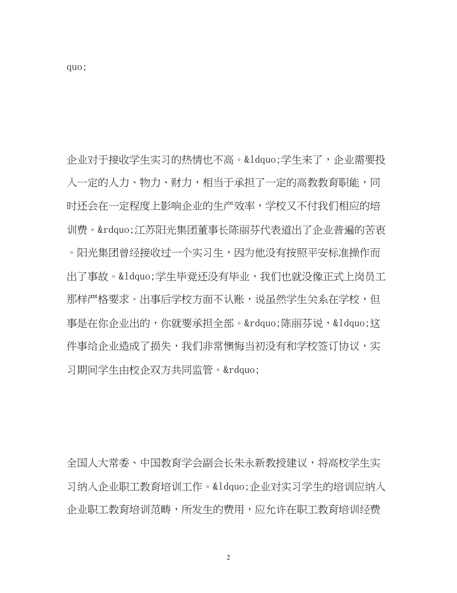 2023年大学生毕业前陷实习难代表委员支招如何化解.docx_第2页