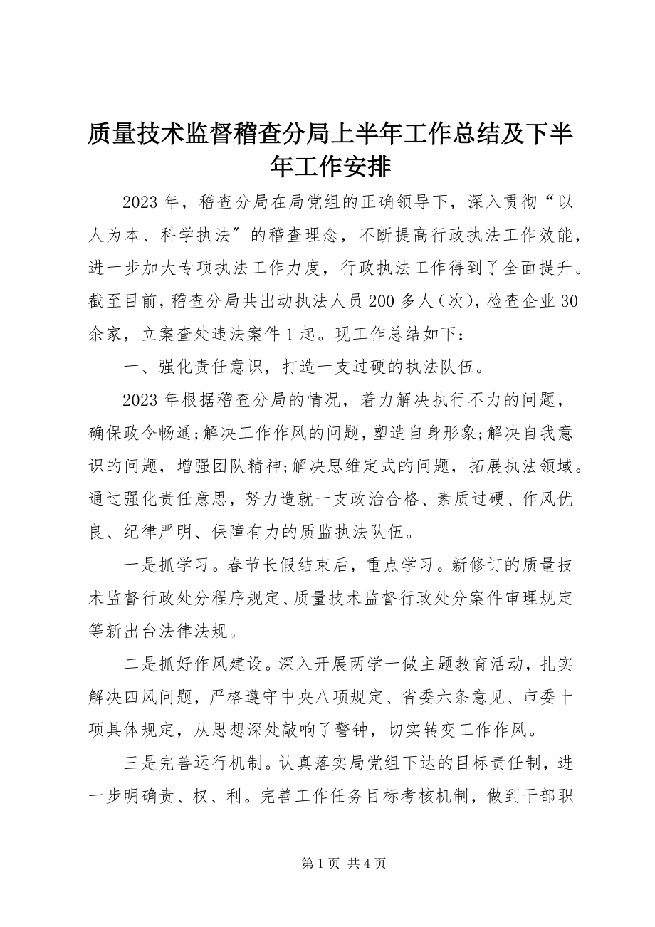 2023年质量技术监督稽查分局上半年工作总结及下半年工作安排.docx_第1页