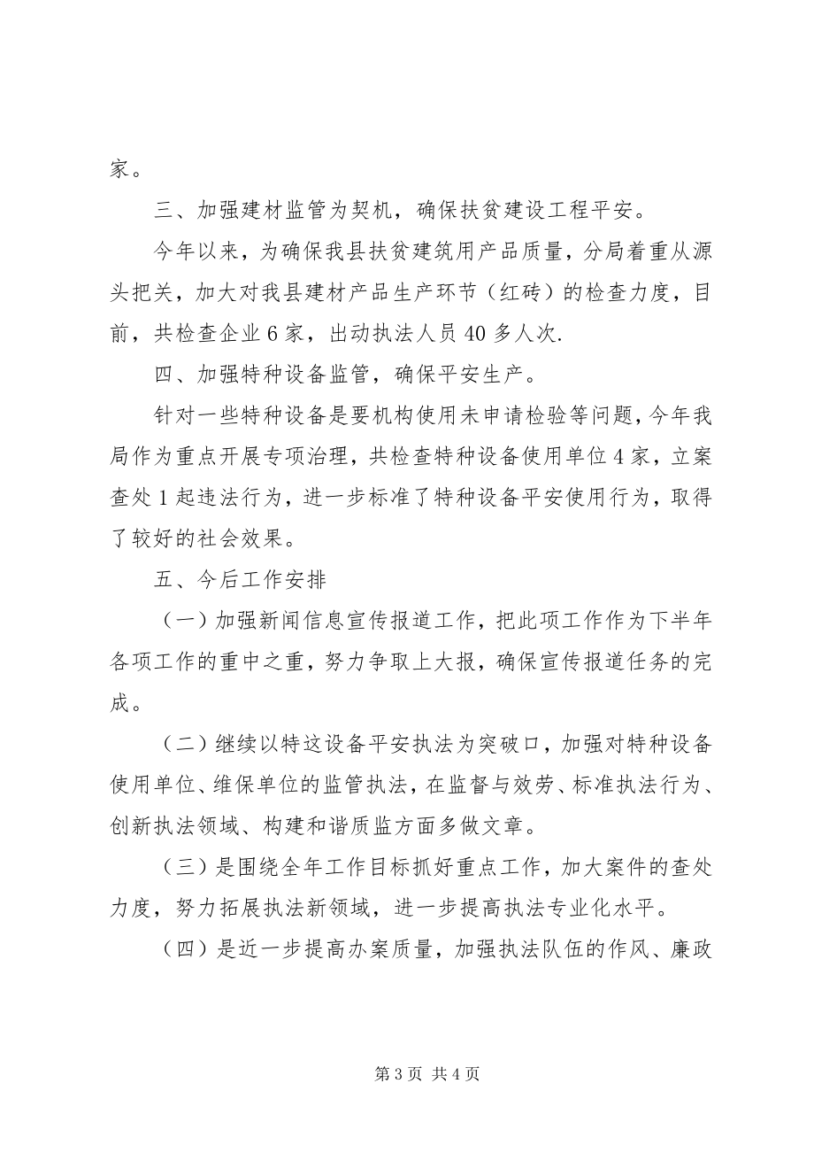 2023年质量技术监督稽查分局上半年工作总结及下半年工作安排.docx_第3页