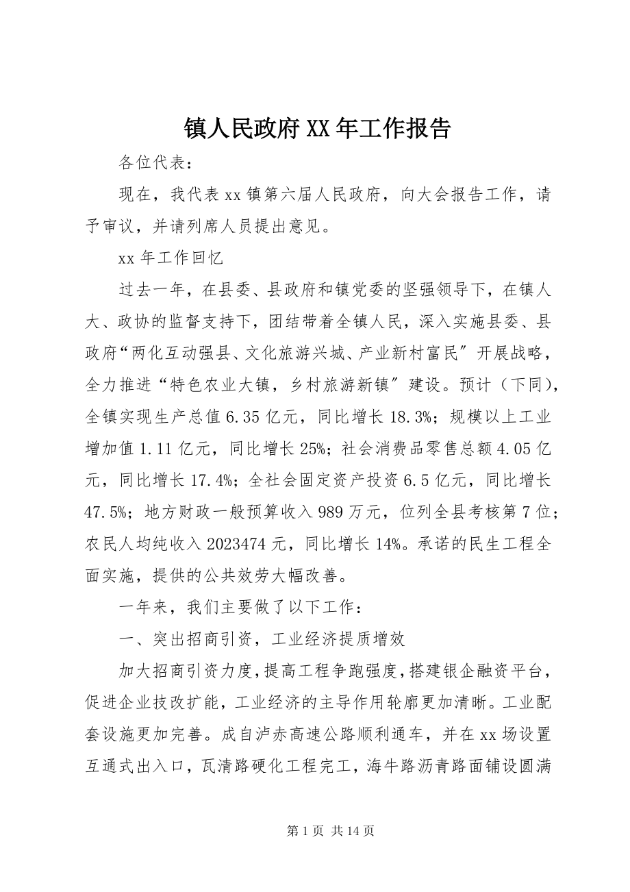 2023年镇人民政府工作报告2.docx_第1页