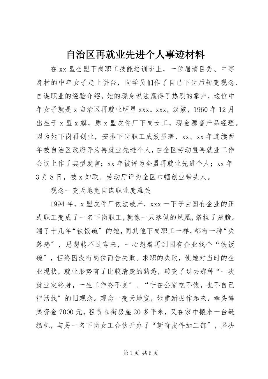 2023年自治区再就业先进个人事迹材料.docx_第1页