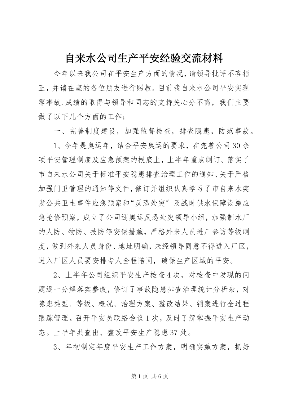 2023年自来水公司生产安全经验交流材料.docx_第1页