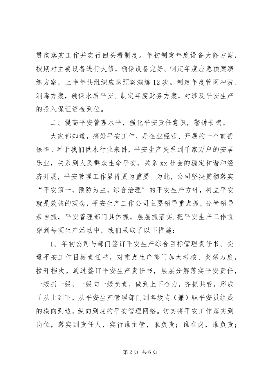 2023年自来水公司生产安全经验交流材料.docx_第2页