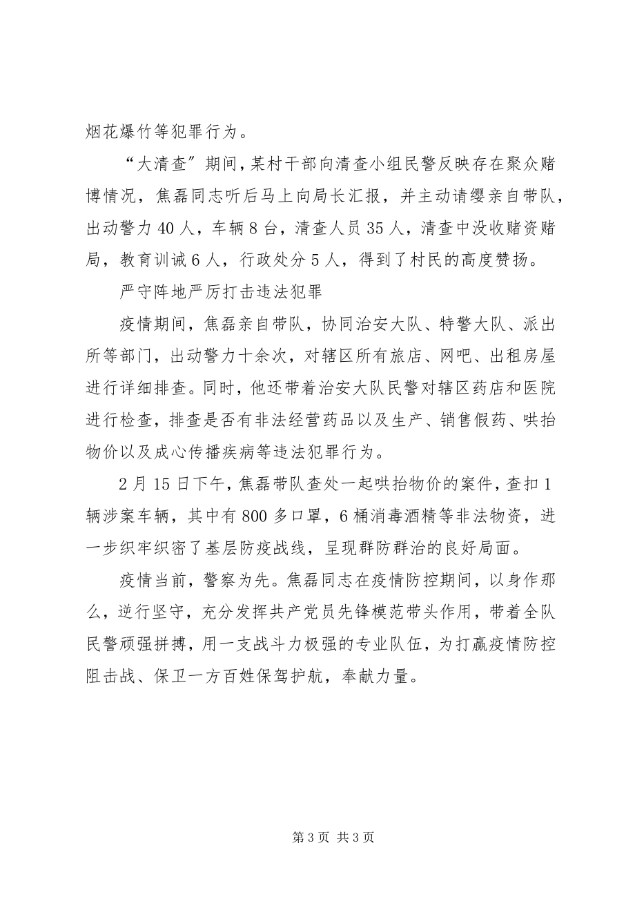 2023年治安大队疫情防控先进事迹材料.docx_第3页