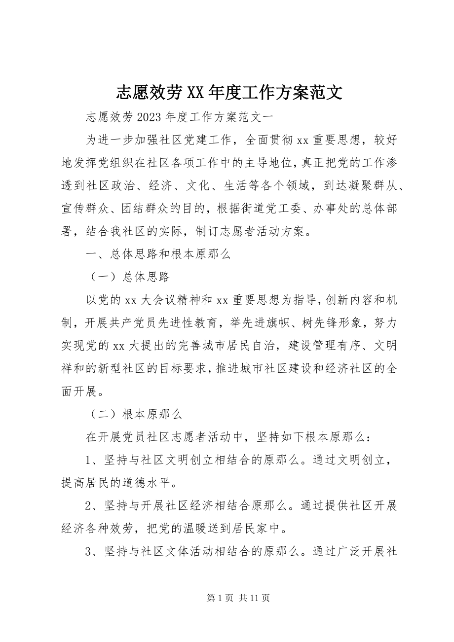 2023年志愿服务度工作计划.docx_第1页