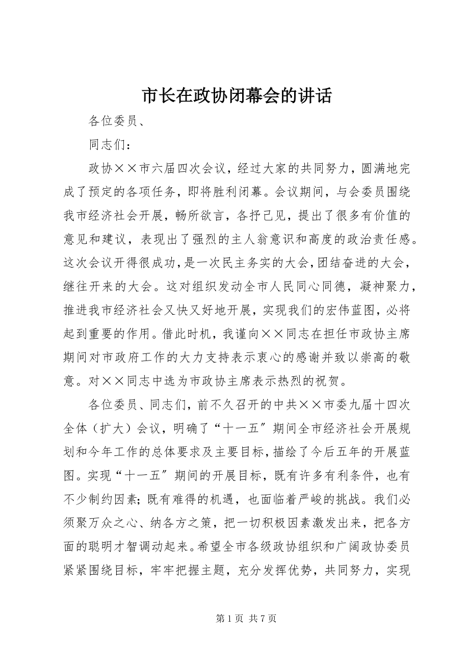 2023年市长在政协闭幕会的致辞.docx_第1页