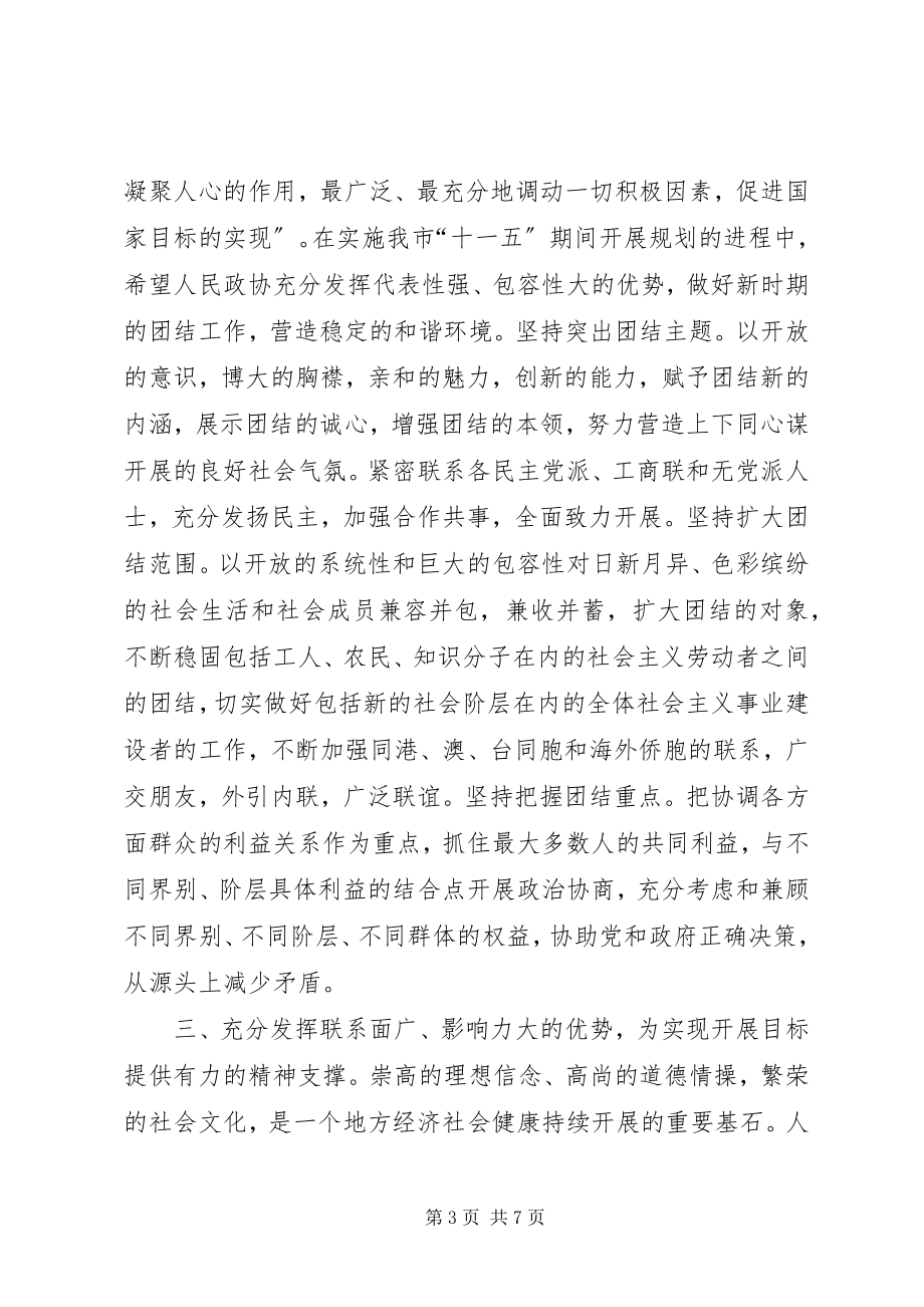 2023年市长在政协闭幕会的致辞.docx_第3页