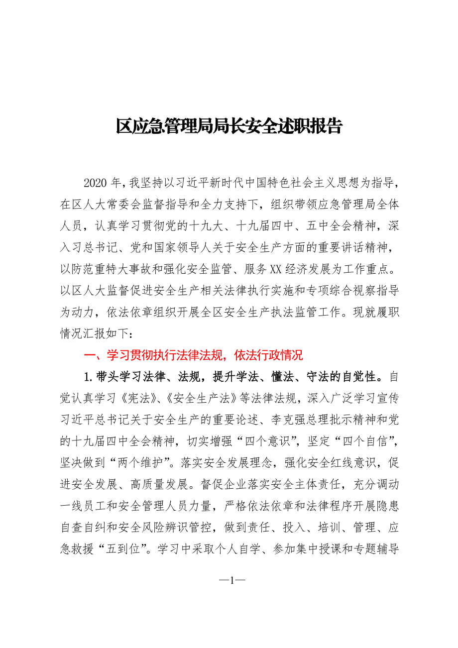 区应急管理局局长安全述职报告.doc_第1页