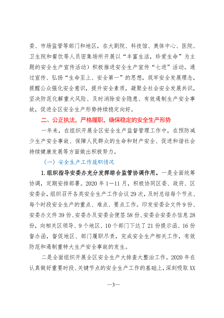 区应急管理局局长安全述职报告.doc_第3页