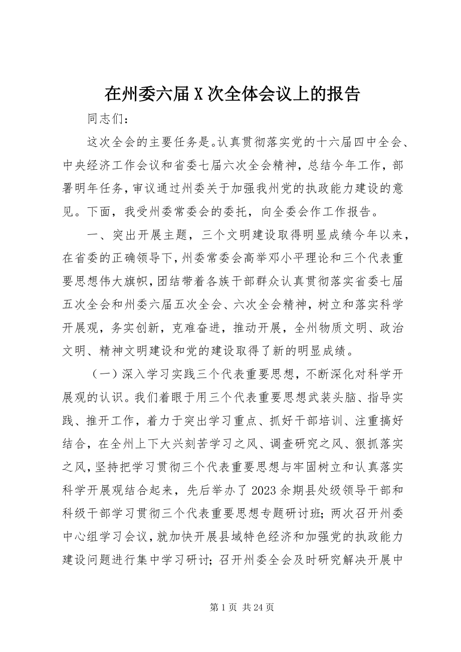 2023年在州委六届X次全体会议上的报告.docx_第1页