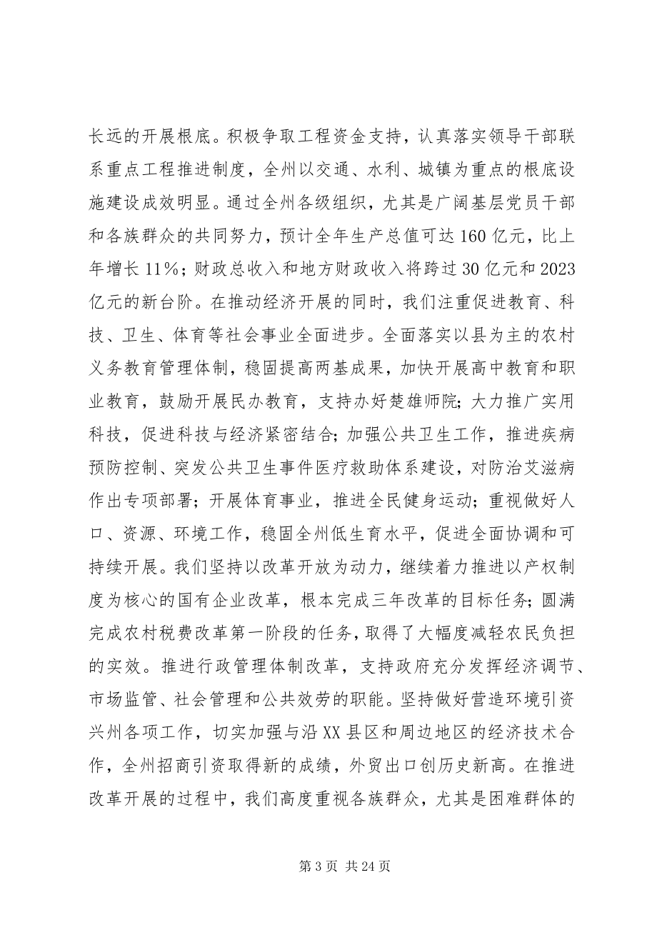 2023年在州委六届X次全体会议上的报告.docx_第3页