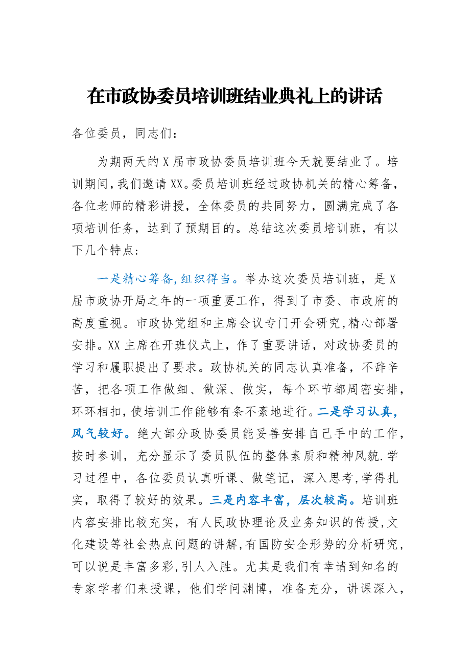 在市政协委员培训班结业典礼上的讲话.docx_第1页