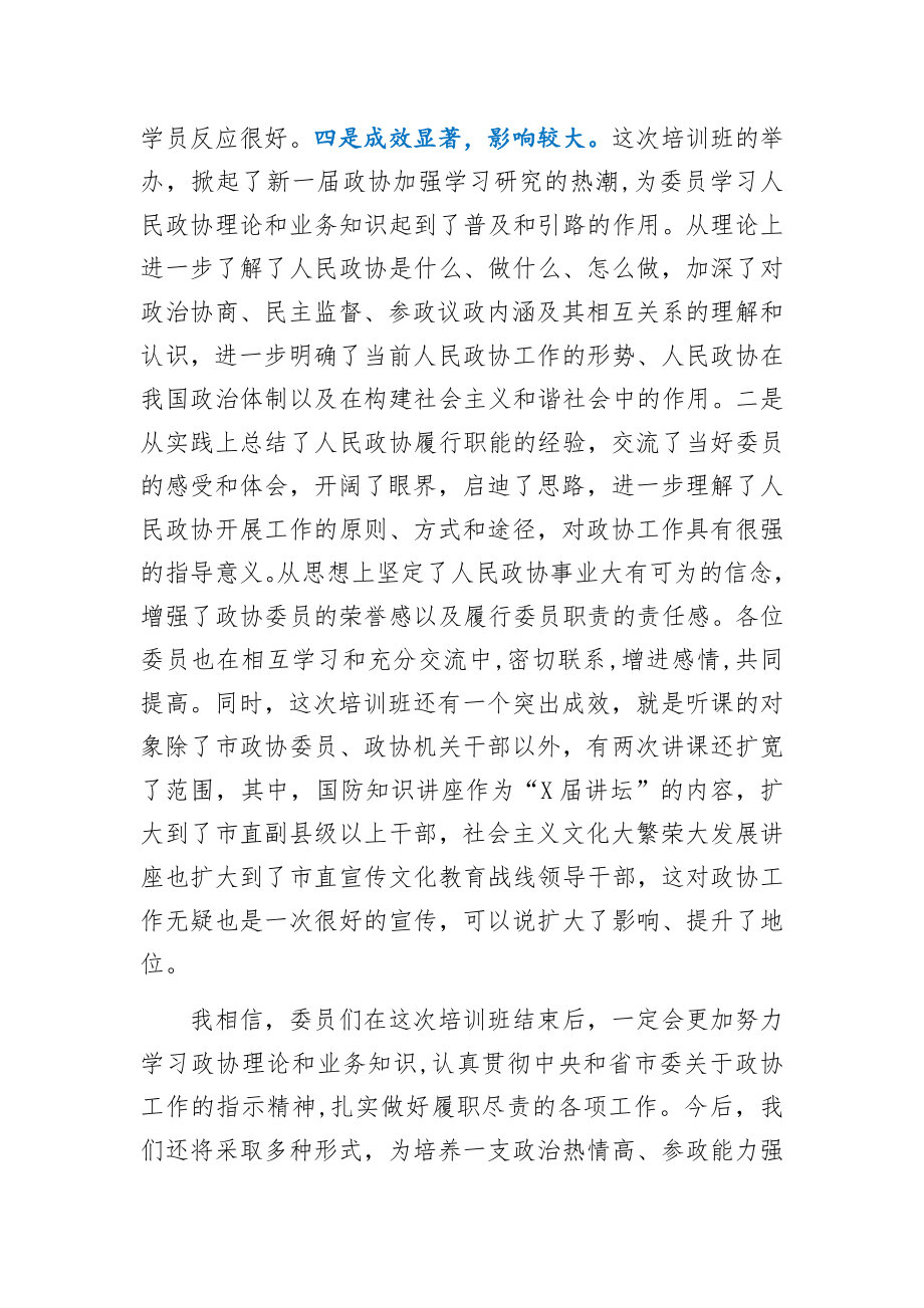 在市政协委员培训班结业典礼上的讲话.docx_第2页