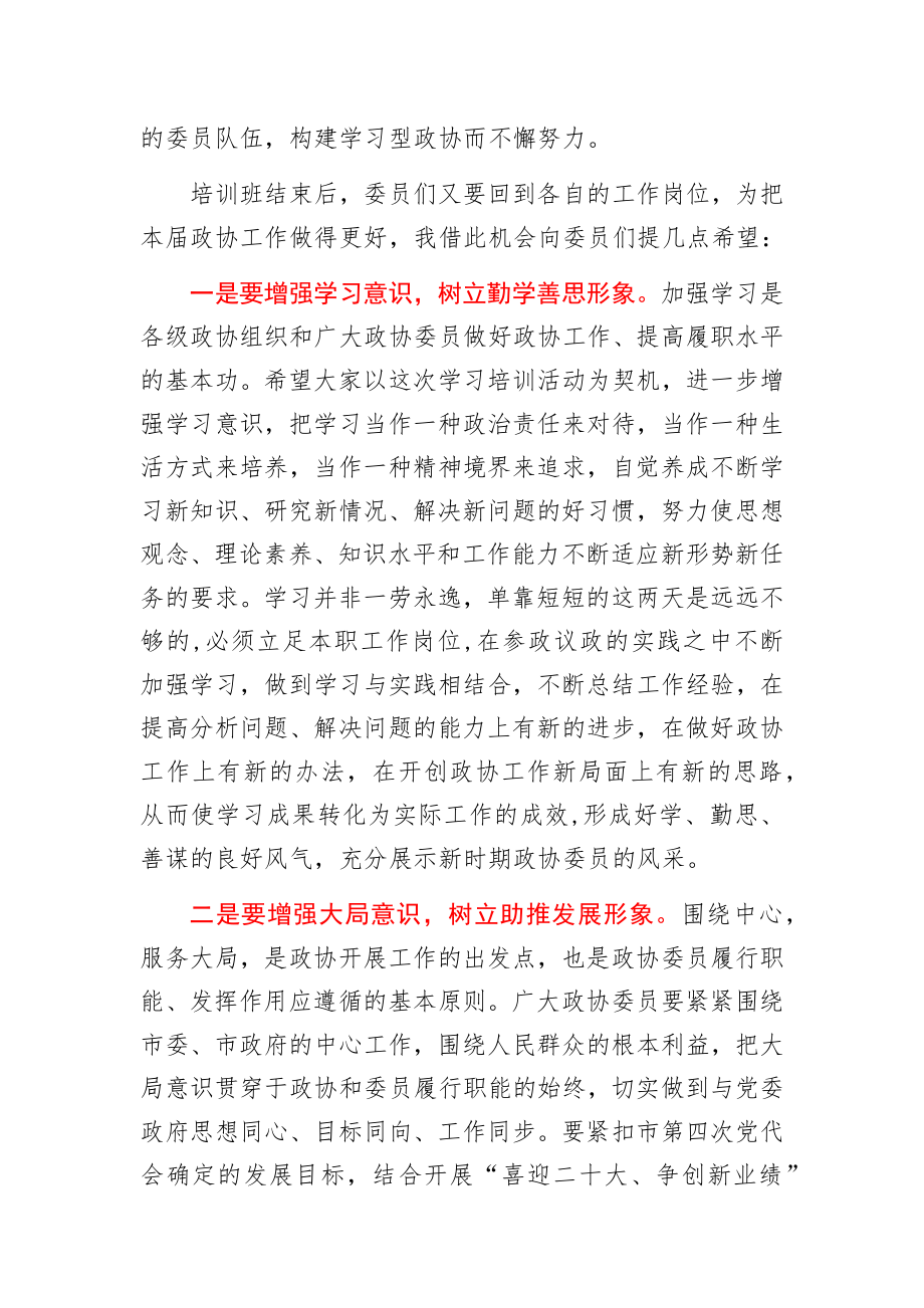 在市政协委员培训班结业典礼上的讲话.docx_第3页