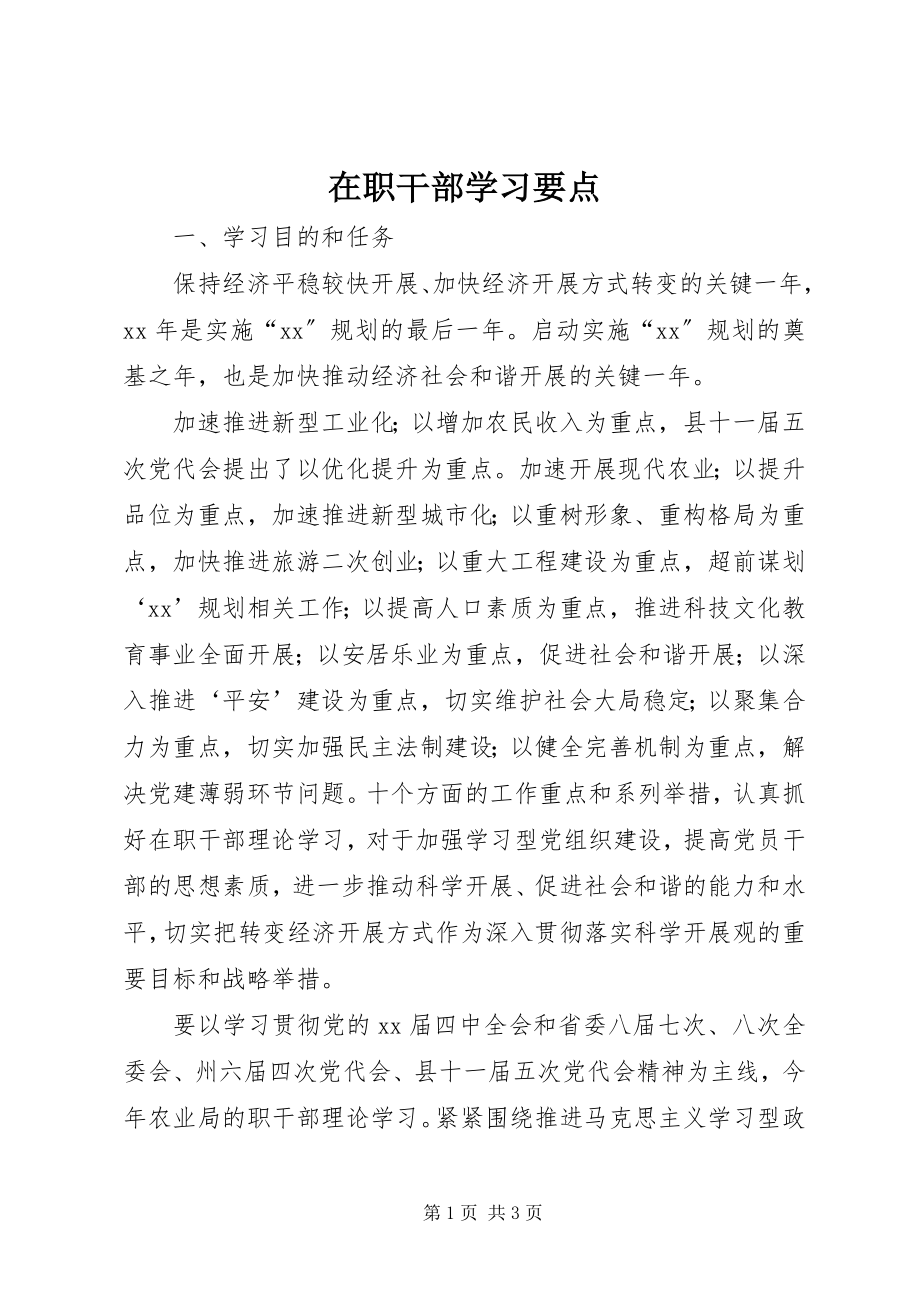 2023年在职干部学习要点.docx_第1页