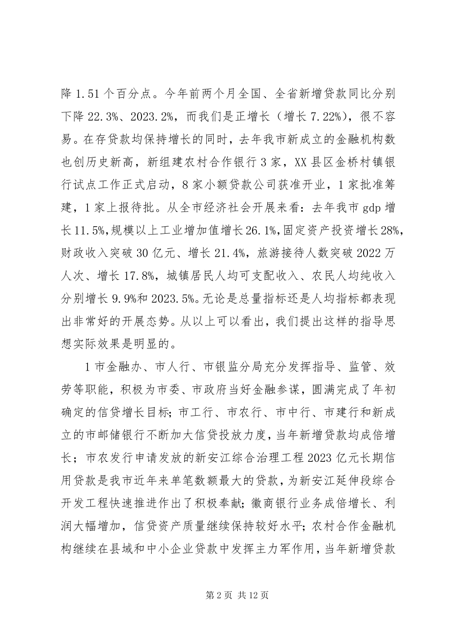 2023年王福宏书记在全市金融工作会议上的即席致辞5则.docx_第2页