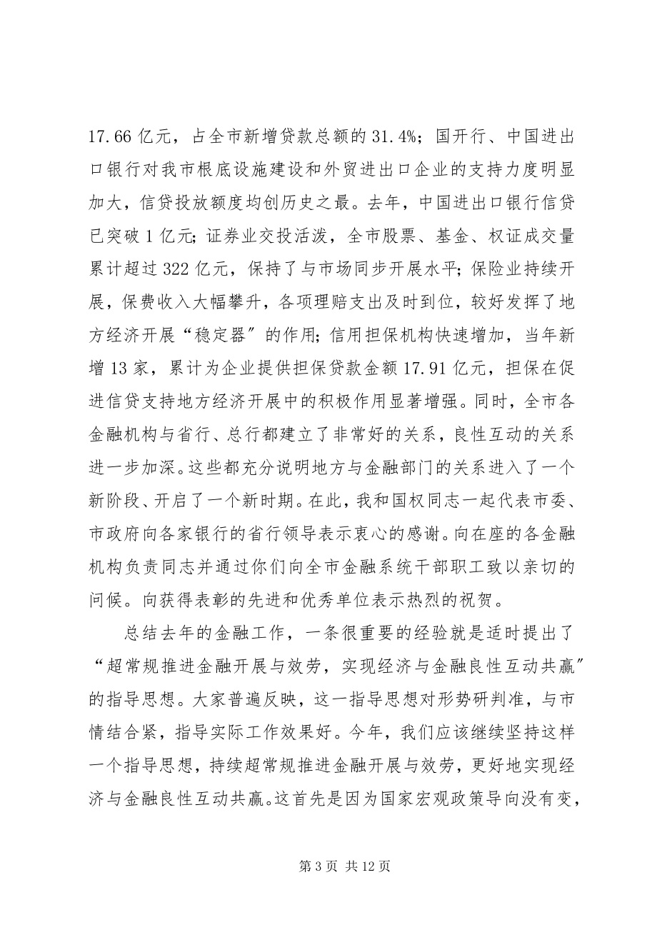 2023年王福宏书记在全市金融工作会议上的即席致辞5则.docx_第3页