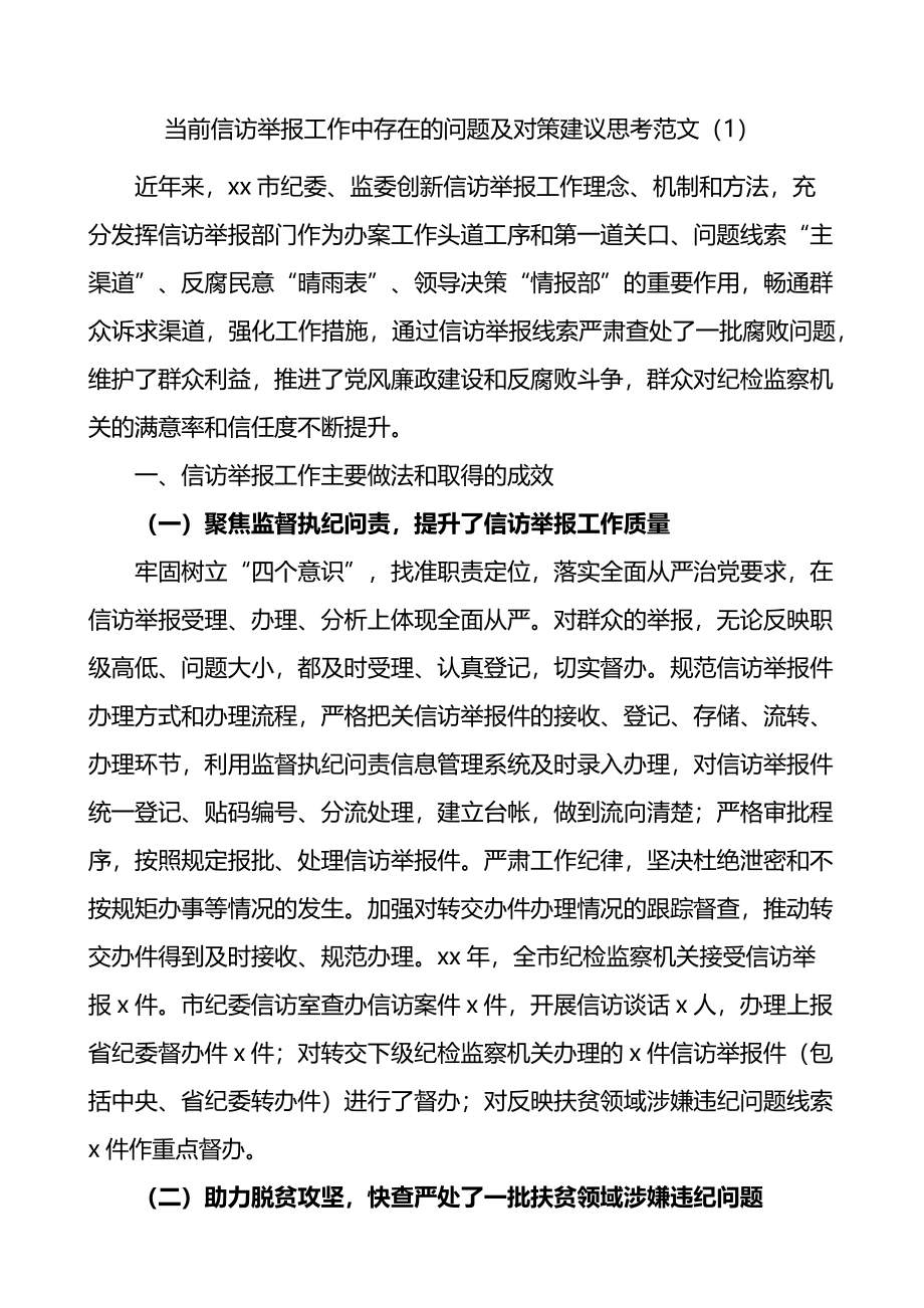 当前信访举报工作中存在的问题及对策建议思考2篇.docx_第1页