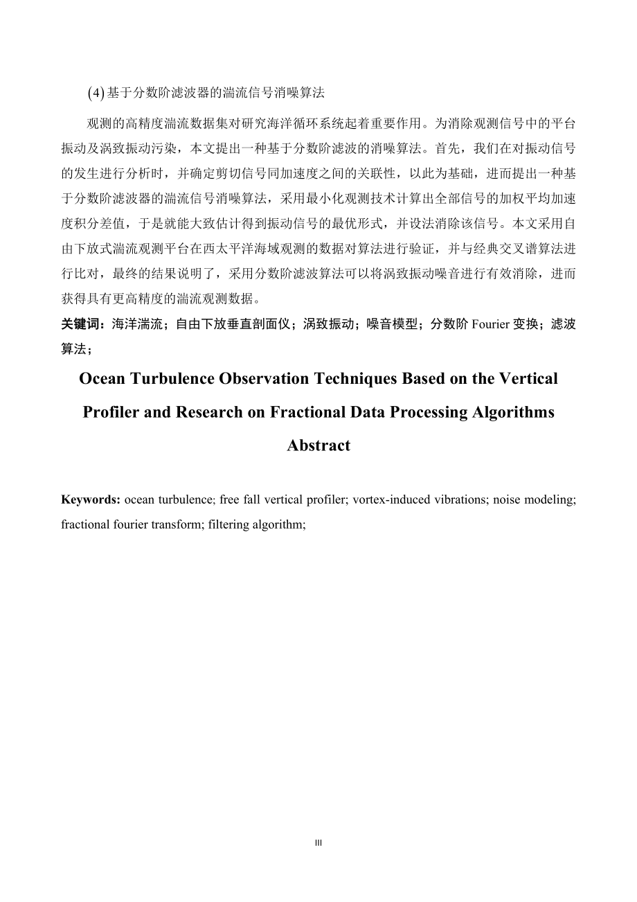 基于垂直剖面仪的海洋湍流观测技术及分数阶数据处理算法研究地理学专业.doc_第3页