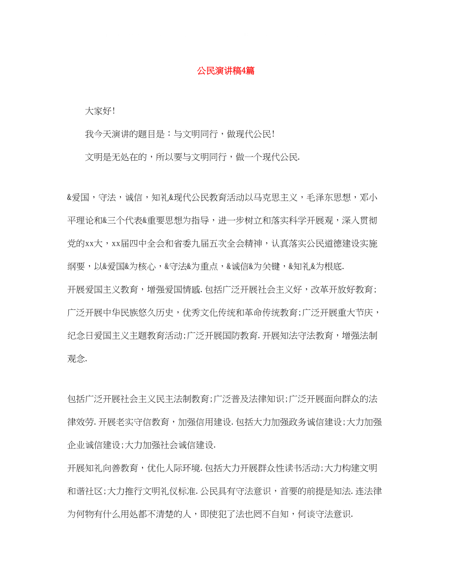 2023年公民演讲稿4篇.docx_第1页