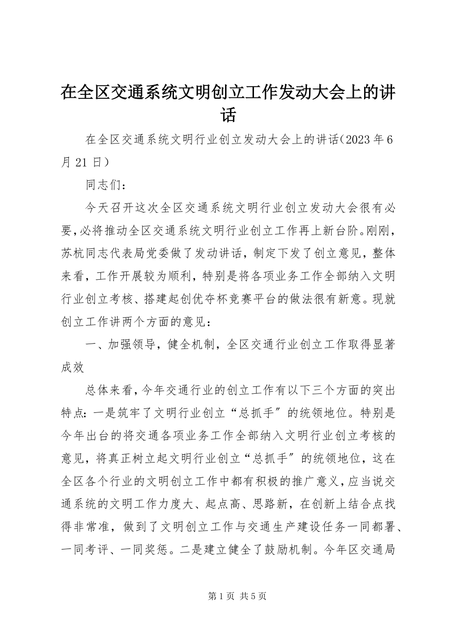 2023年在全区交通系统文明创建工作动员大会上的致辞.docx_第1页