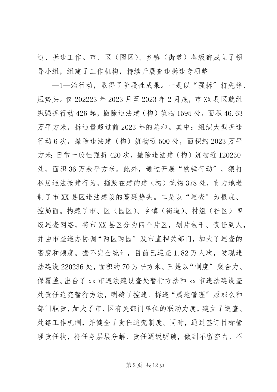 2023年在市XX县区查违攻坚推进大会上的致辞.docx_第2页