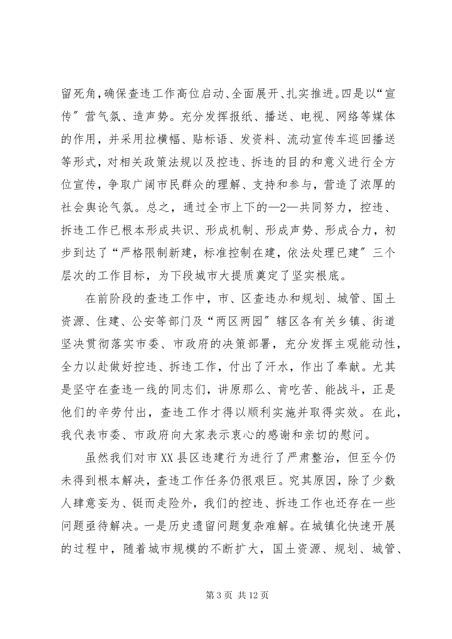 2023年在市XX县区查违攻坚推进大会上的致辞.docx_第3页