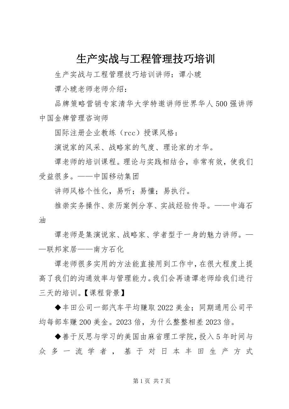 2023年生产实战与项目管理技巧培训.docx_第1页