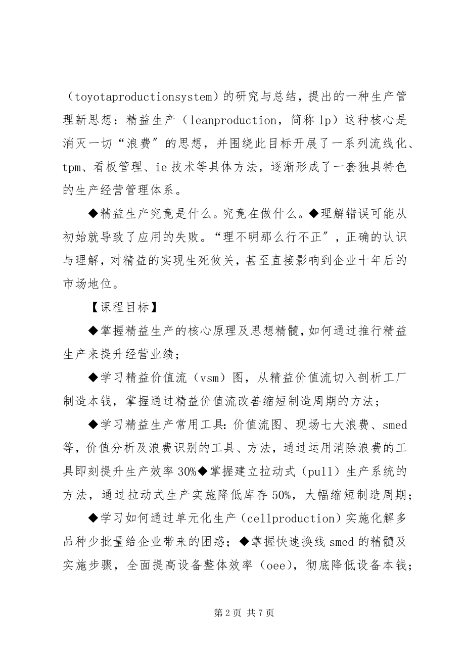 2023年生产实战与项目管理技巧培训.docx_第2页