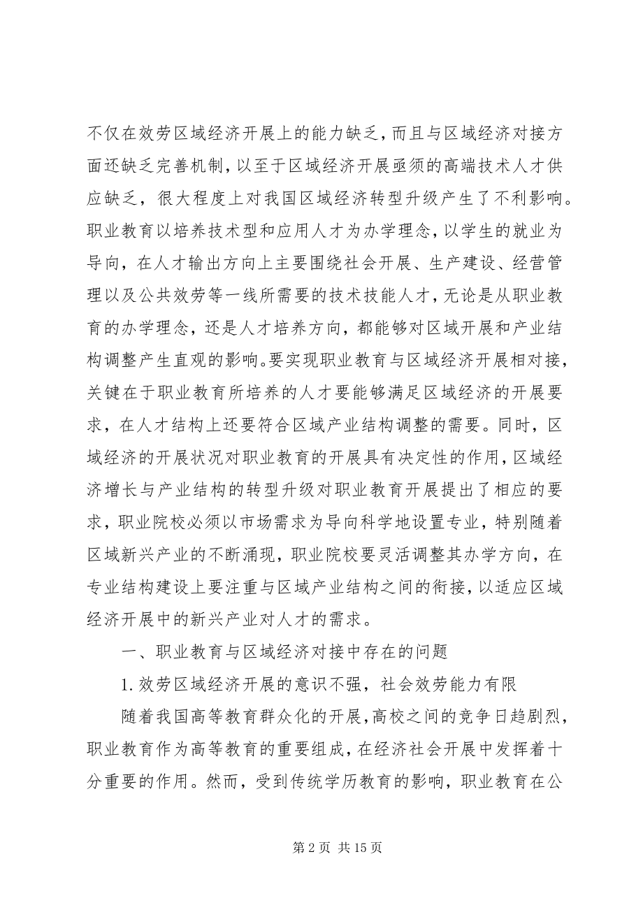 2023年职业教育与区域经济发展的问题及对策.docx_第2页