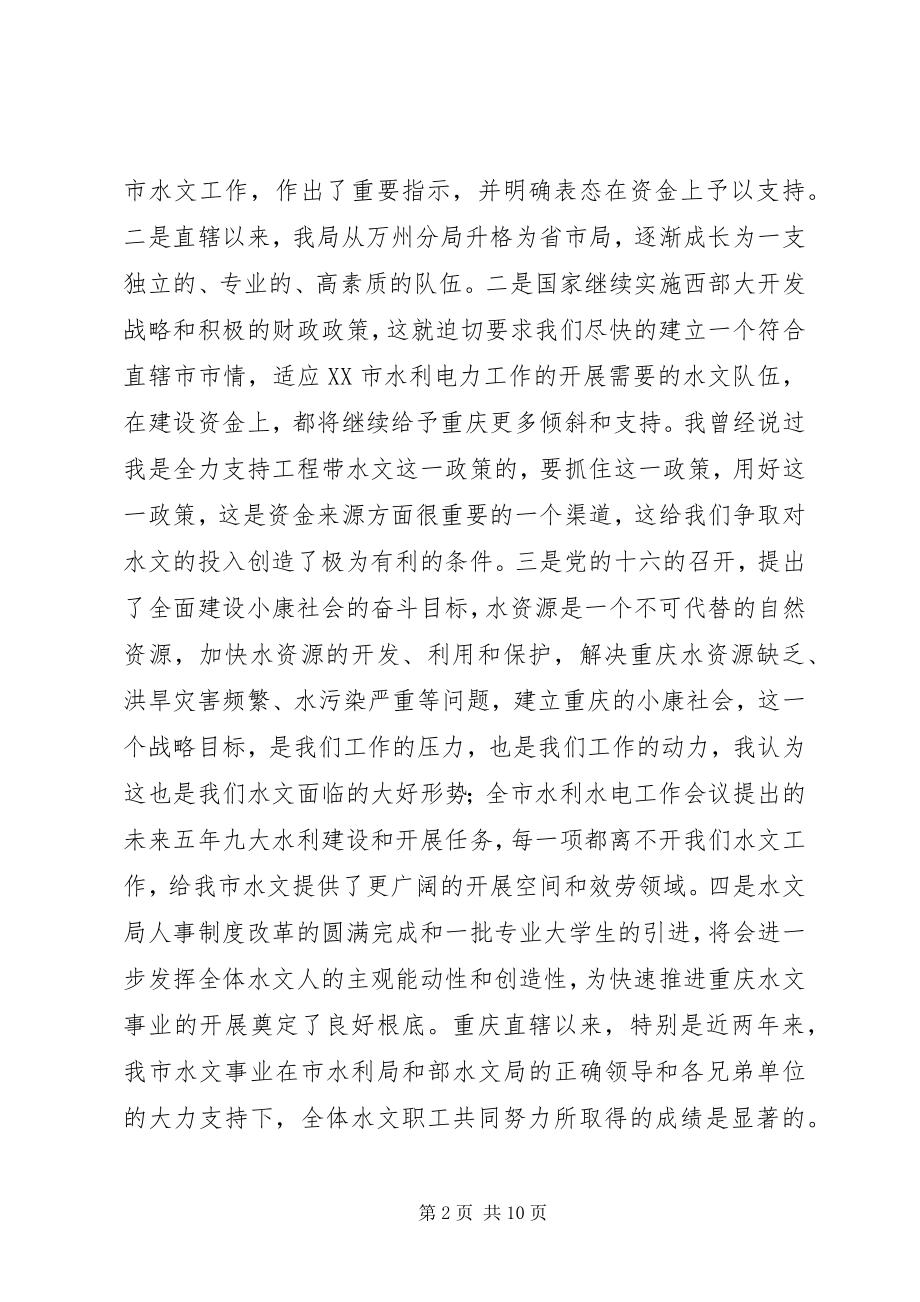 2023年在水文工作会议上的致辞稿.docx_第2页