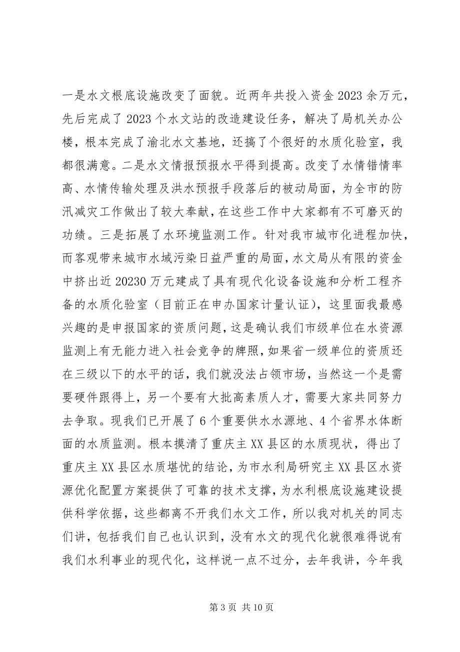 2023年在水文工作会议上的致辞稿.docx_第3页