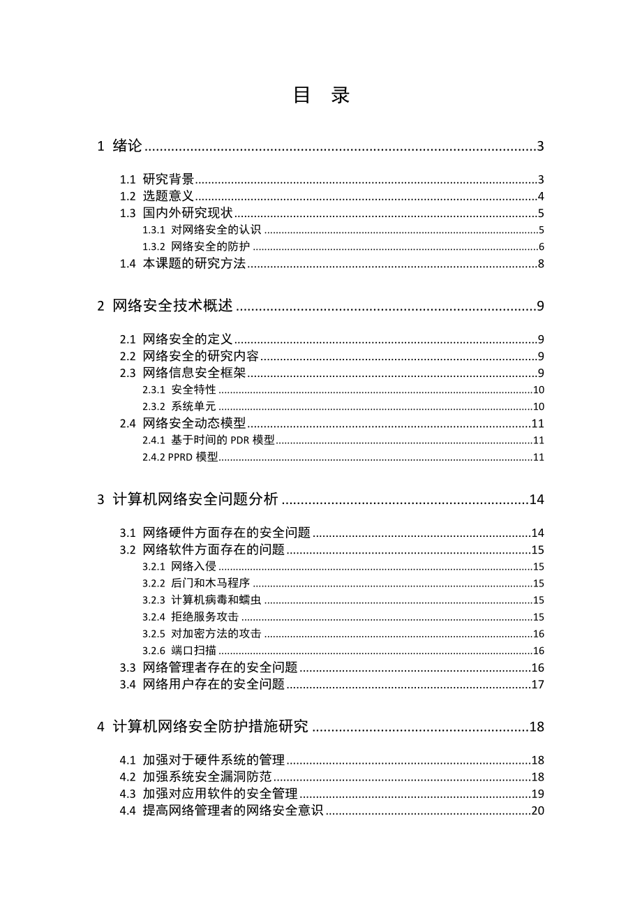 计算机网络安全问题分析与防护措施研究计算机专业.docx_第2页