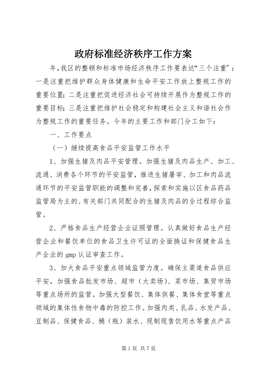 2023年政府规范经济秩序工作计划.docx_第1页