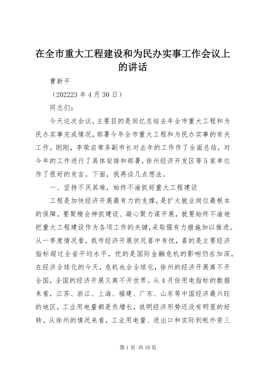 2023年在全市重大项目建设和为民办实事工作会议上的致辞.docx_第1页