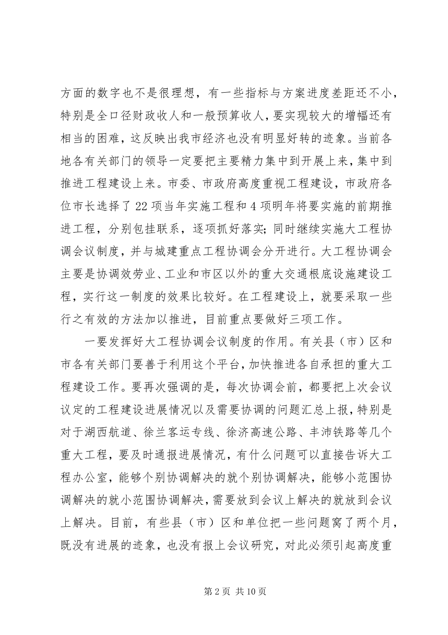 2023年在全市重大项目建设和为民办实事工作会议上的致辞.docx_第2页