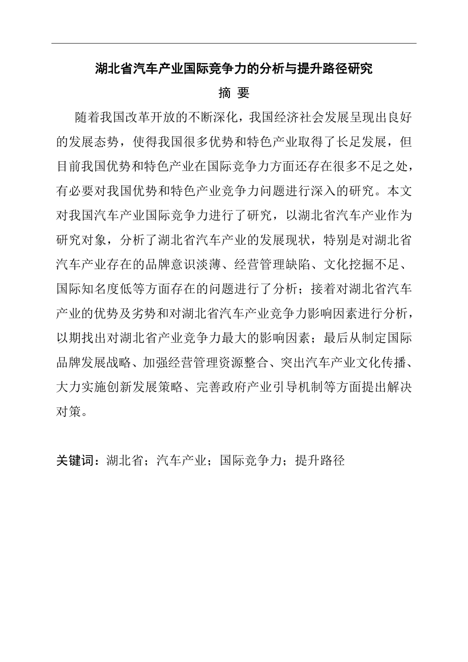 工商管理专业 省汽车产业国际竞争力的分析与提升路径研究.doc_第1页