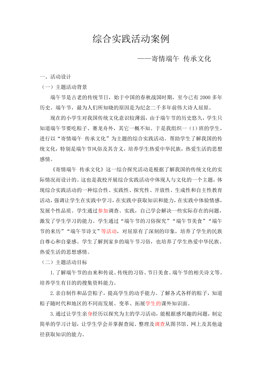 综合实践活动案例——寄情端午 传承文化公共管理专业.doc_第1页