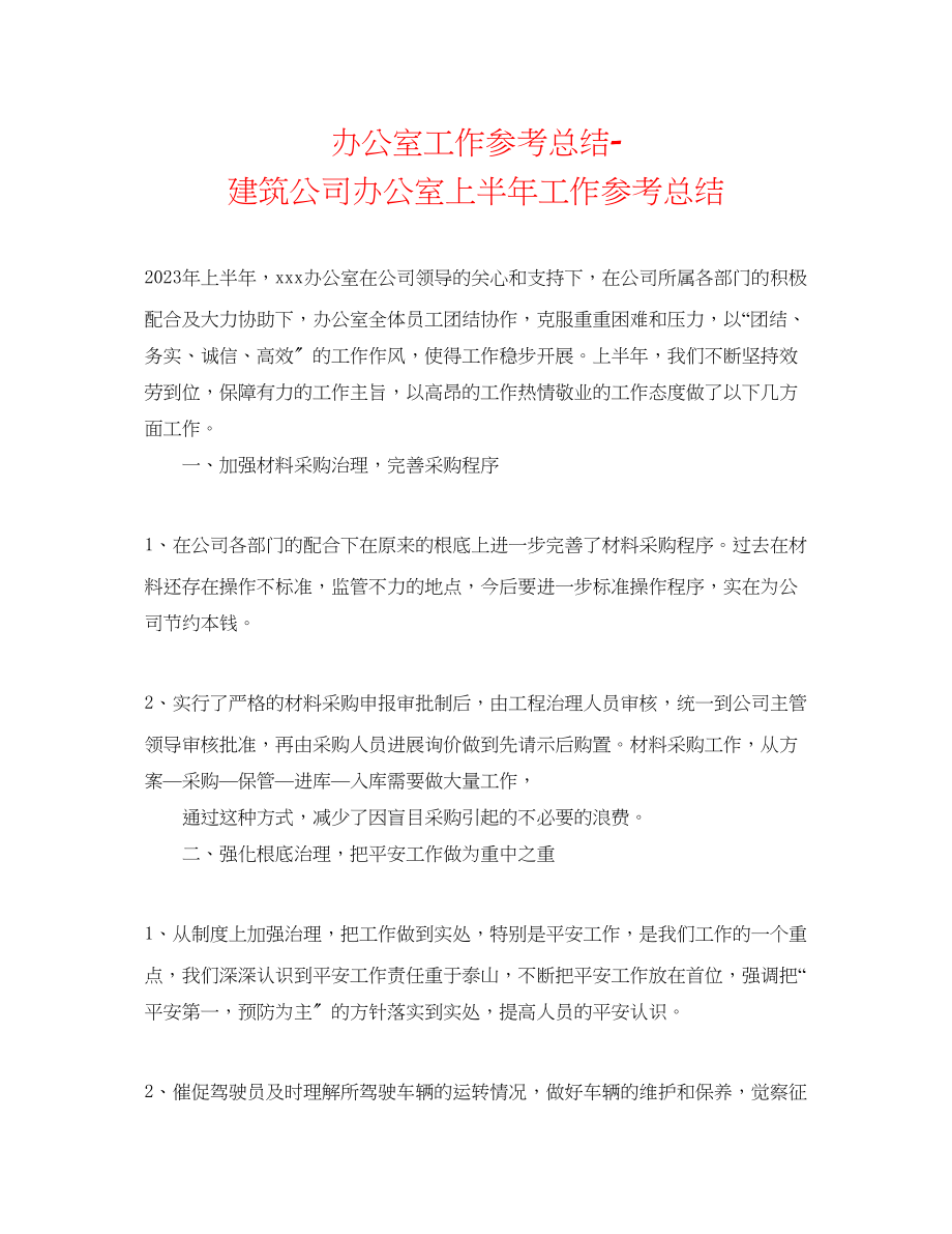 2023年办公室工作总结建筑公司办公室上半工作总结.docx_第1页