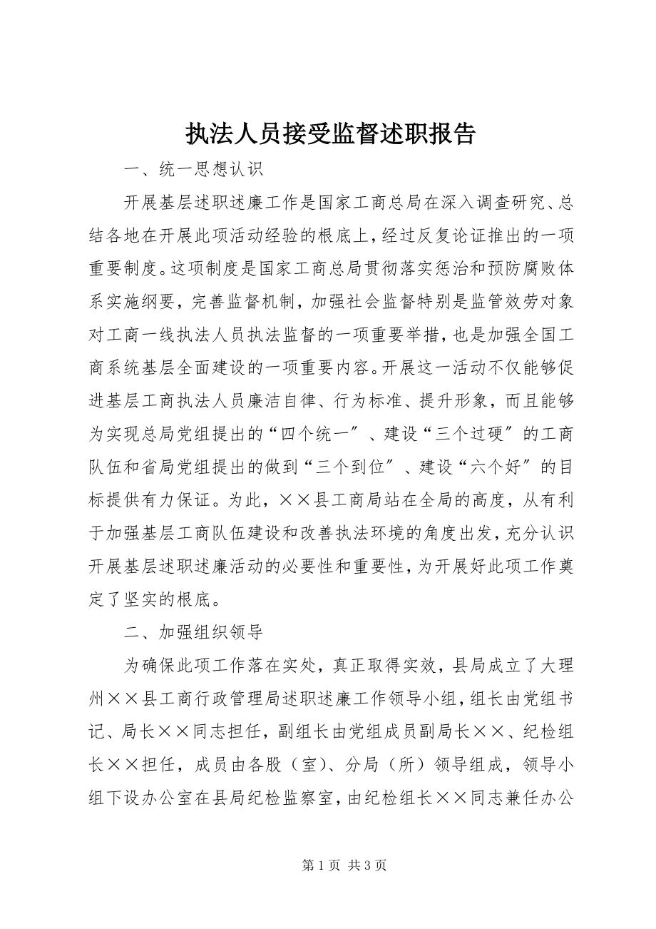 2023年执法人员接受监督述职报告.docx_第1页