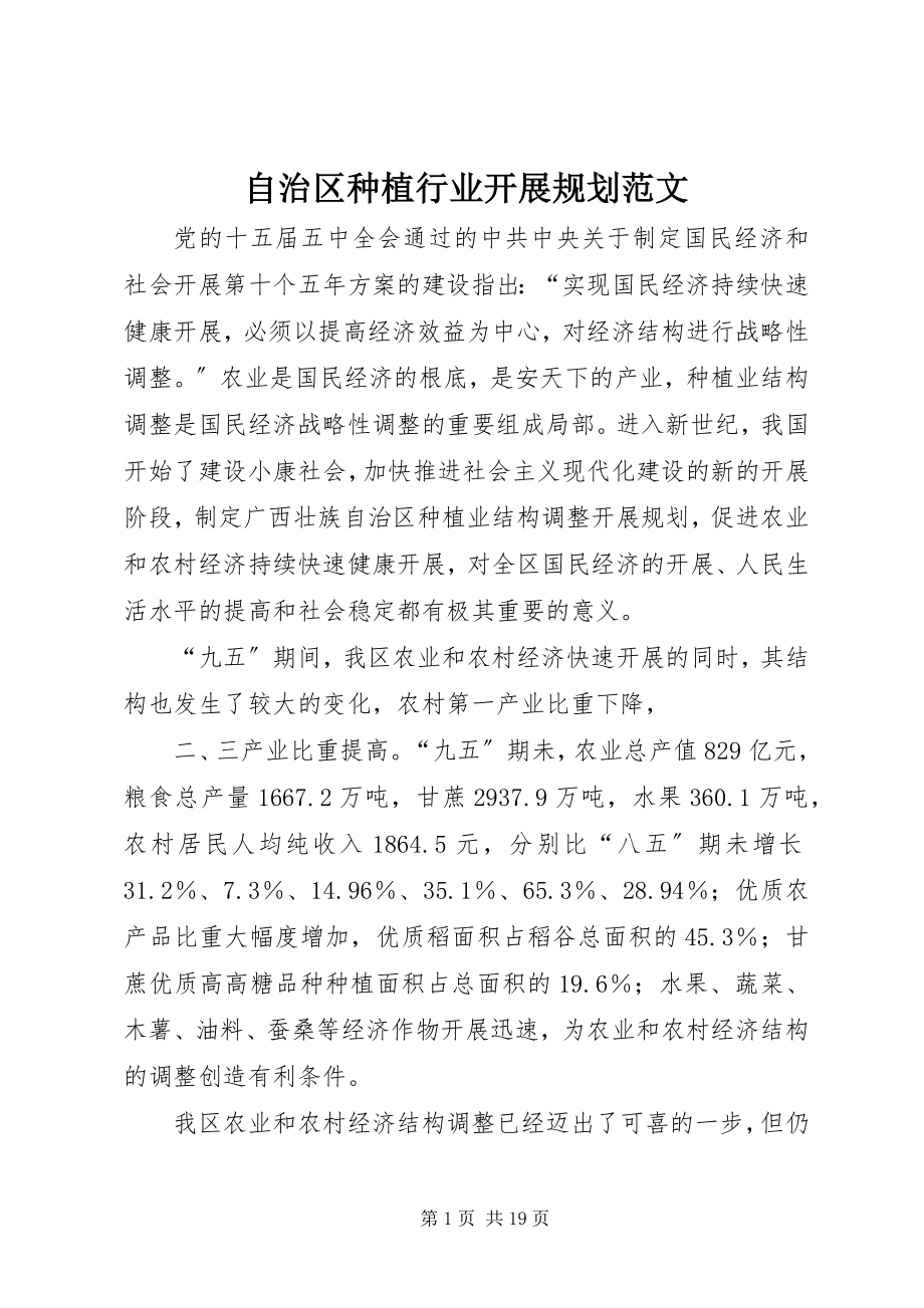 2023年自治区种植行业发展规划.docx_第1页