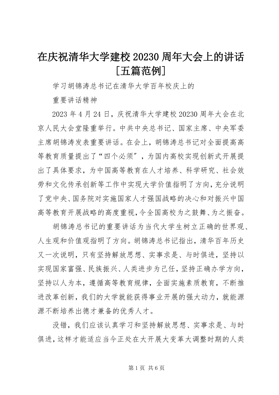 2023年在庆祝清华大学建校100周年大会上的致辞五篇范例.docx_第1页