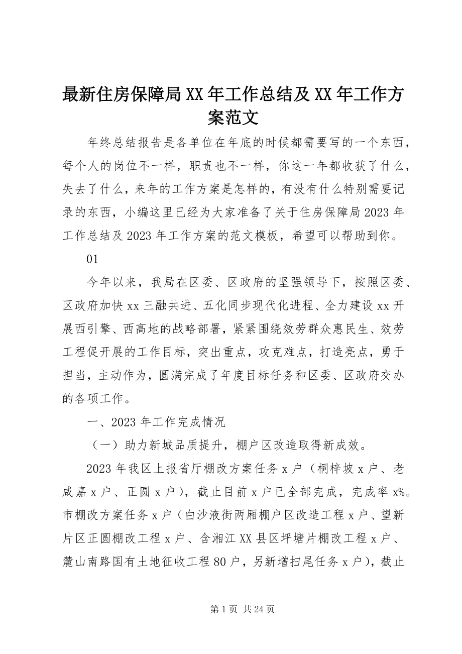 2023年住房保障局工作总结及工作计划.docx_第1页