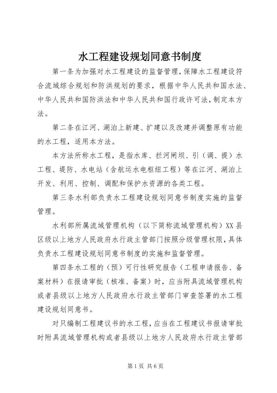 2023年水工程建设规划同意书制度.docx_第1页