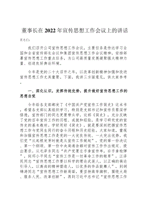 董事长在2022年宣传思想工作会议上的讲话.docx