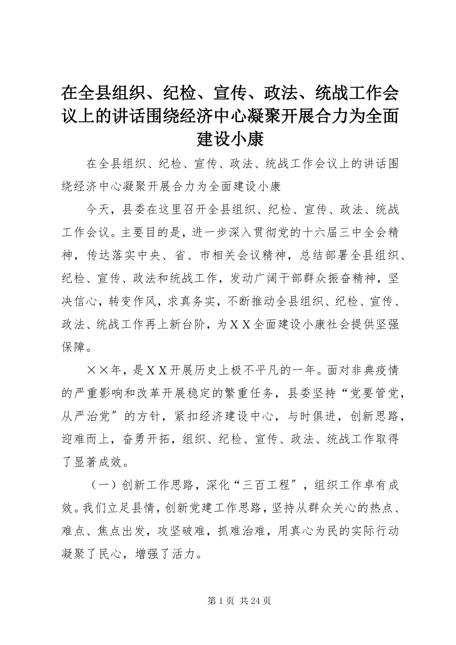 2023年在全县组织纪检宣传政法统战工作会议上的致辞围绕经济中心凝聚发展合力为全面建设小康.docx_第1页