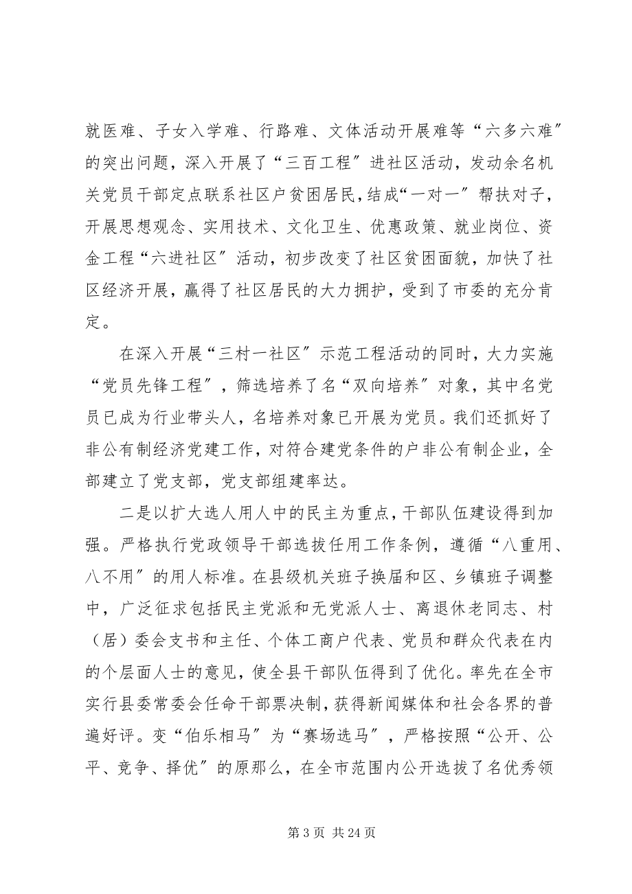 2023年在全县组织纪检宣传政法统战工作会议上的致辞围绕经济中心凝聚发展合力为全面建设小康.docx_第3页